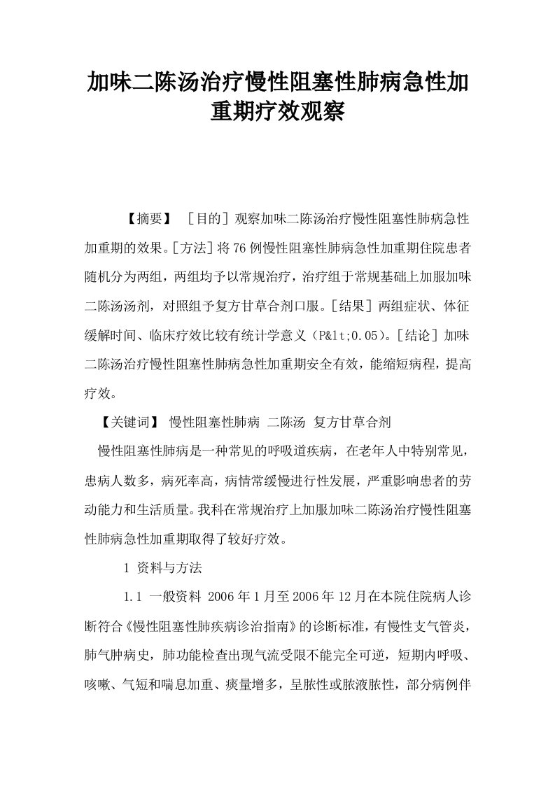 加味二陈汤治疗慢性阻塞性肺病急性加重期疗效观察