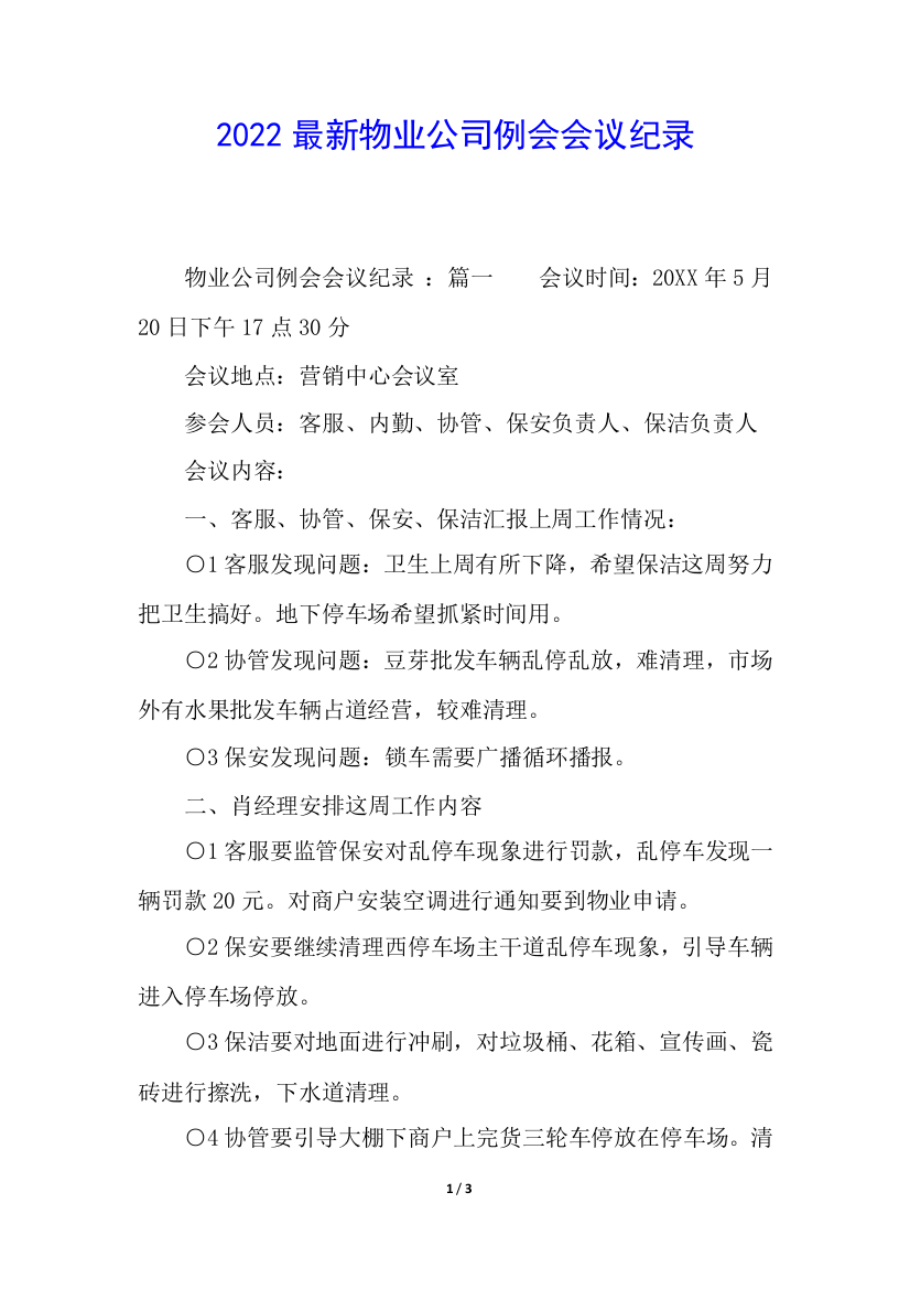 2022最新物业公司例会会议纪录