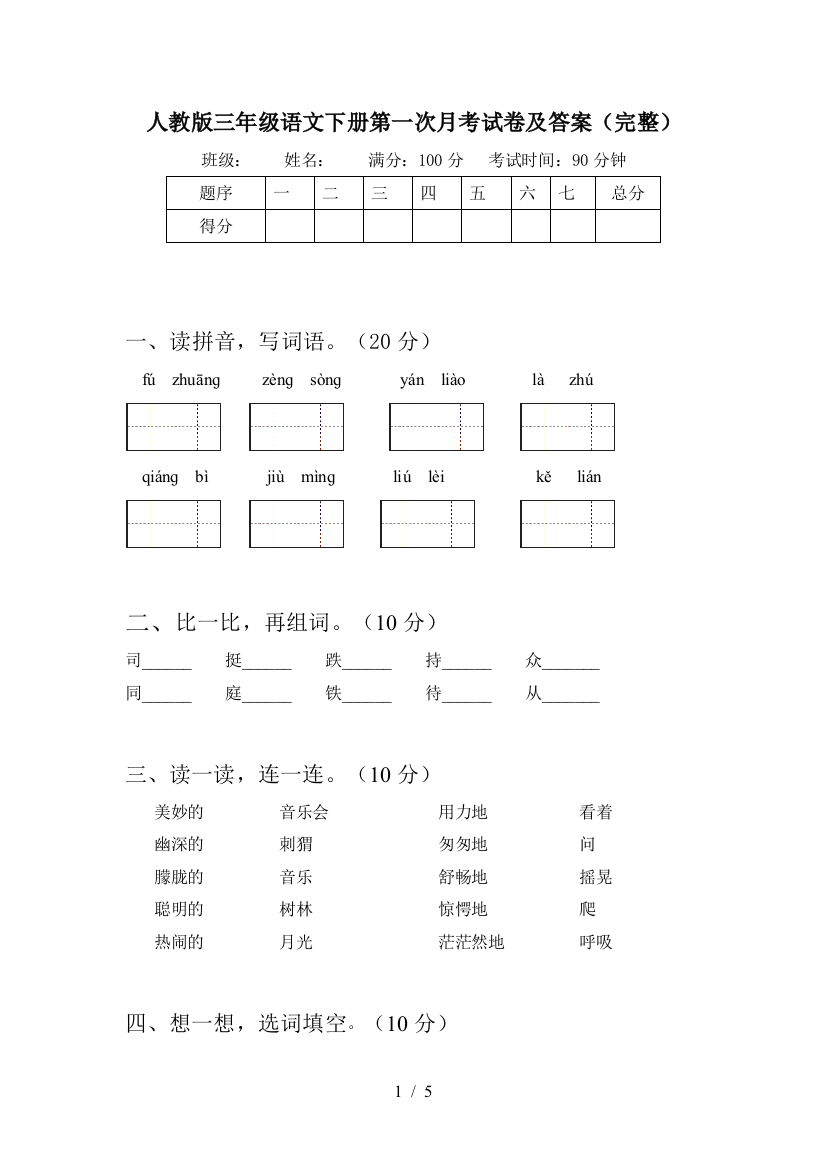 人教版三年级语文下册第一次月考试卷及答案(完整)