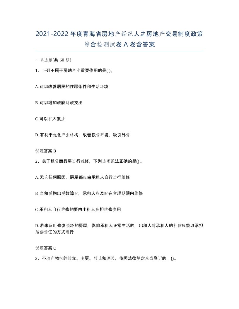 2021-2022年度青海省房地产经纪人之房地产交易制度政策综合检测试卷A卷含答案