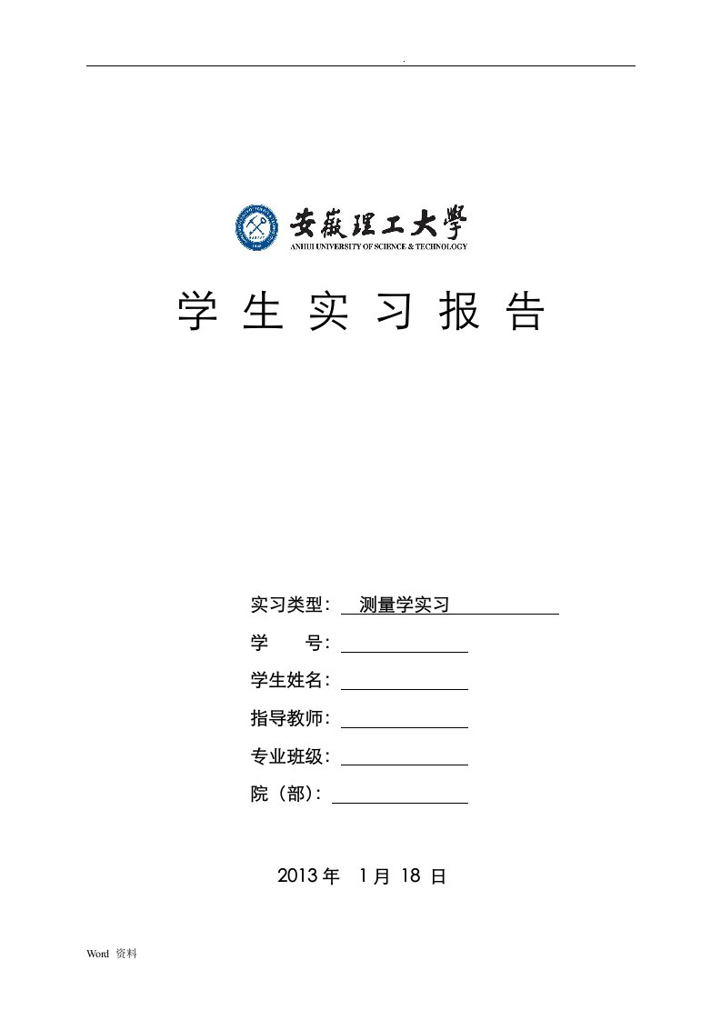 测量学实习报告安徽理工大学版