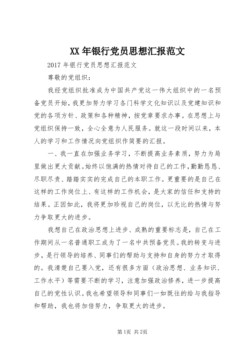 XX年银行党员思想汇报范文