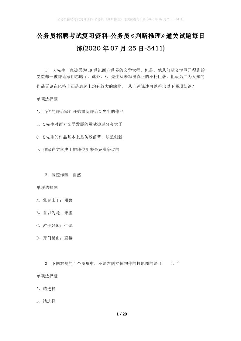 公务员招聘考试复习资料-公务员判断推理通关试题每日练2020年07月25日-5411