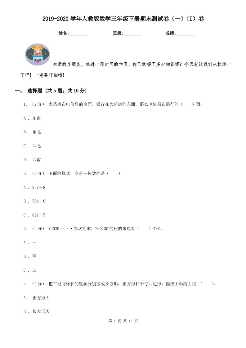 2021-2022学年人教版数学三年级下册期末测试卷（一）（I）卷