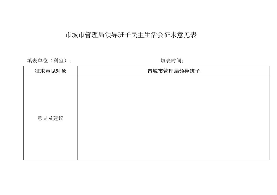 市城市管理局领导班子民主生活会征求意见表