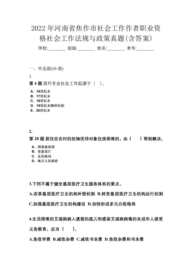 2022年河南省焦作市社会工作作者职业资格社会工作法规与政策真题含答案