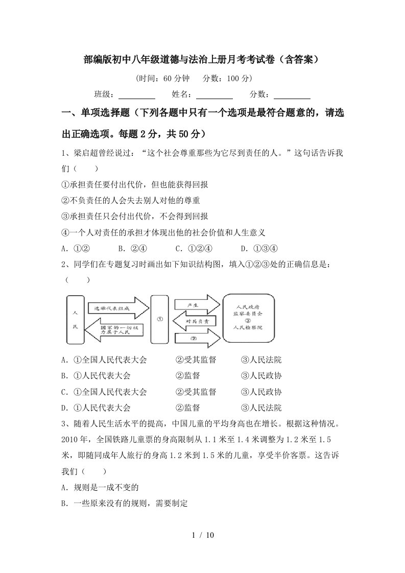 部编版初中八年级道德与法治上册月考考试卷含答案