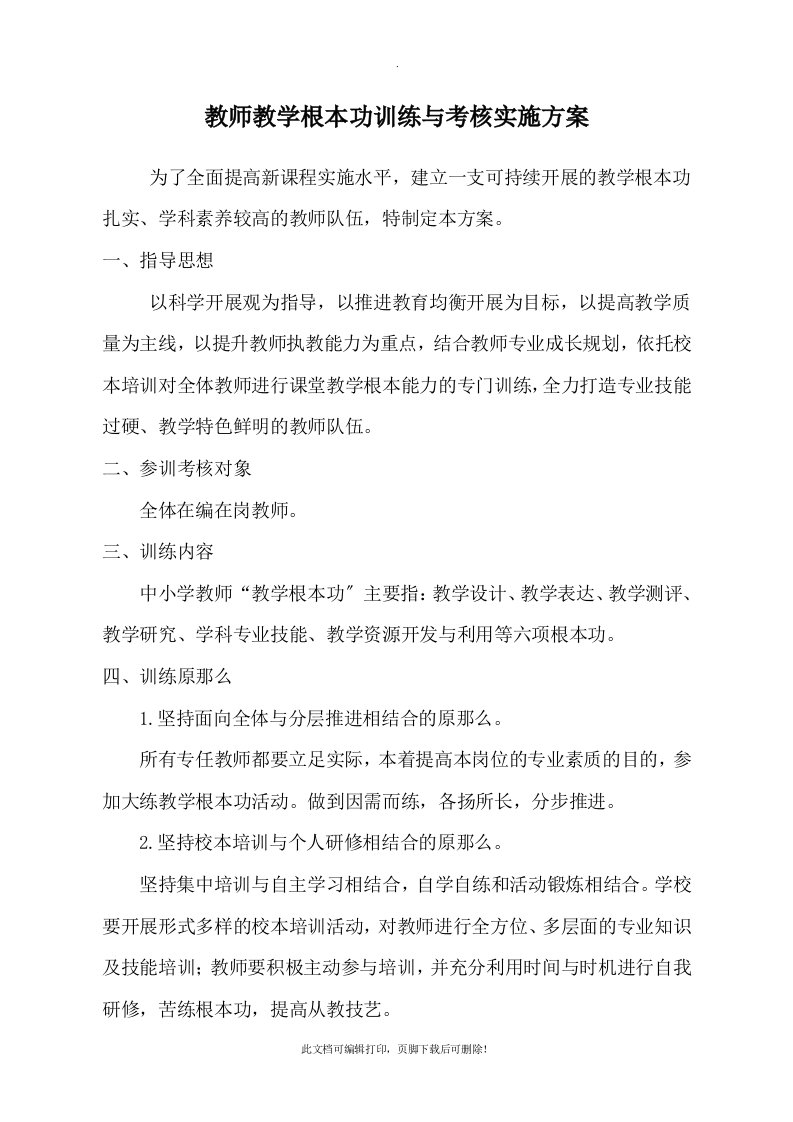 教师教学基本功训练与考核实施方案