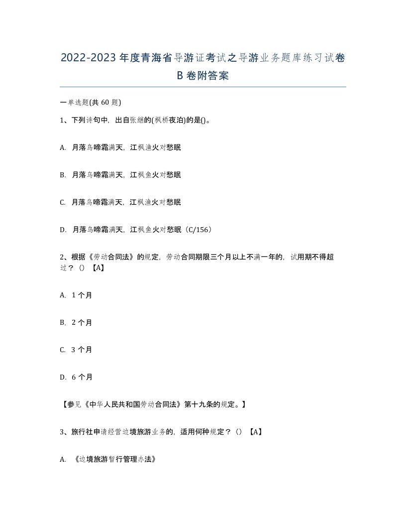 2022-2023年度青海省导游证考试之导游业务题库练习试卷B卷附答案