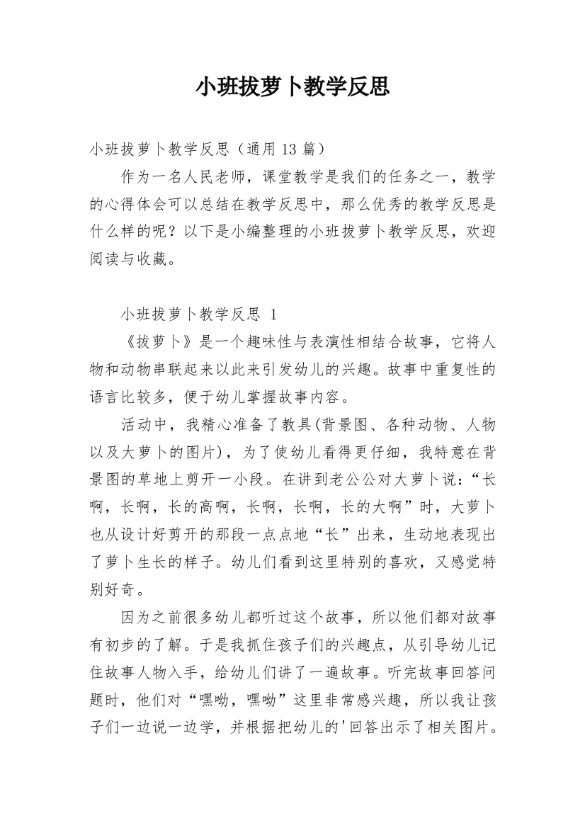 小班拔萝卜教学反思