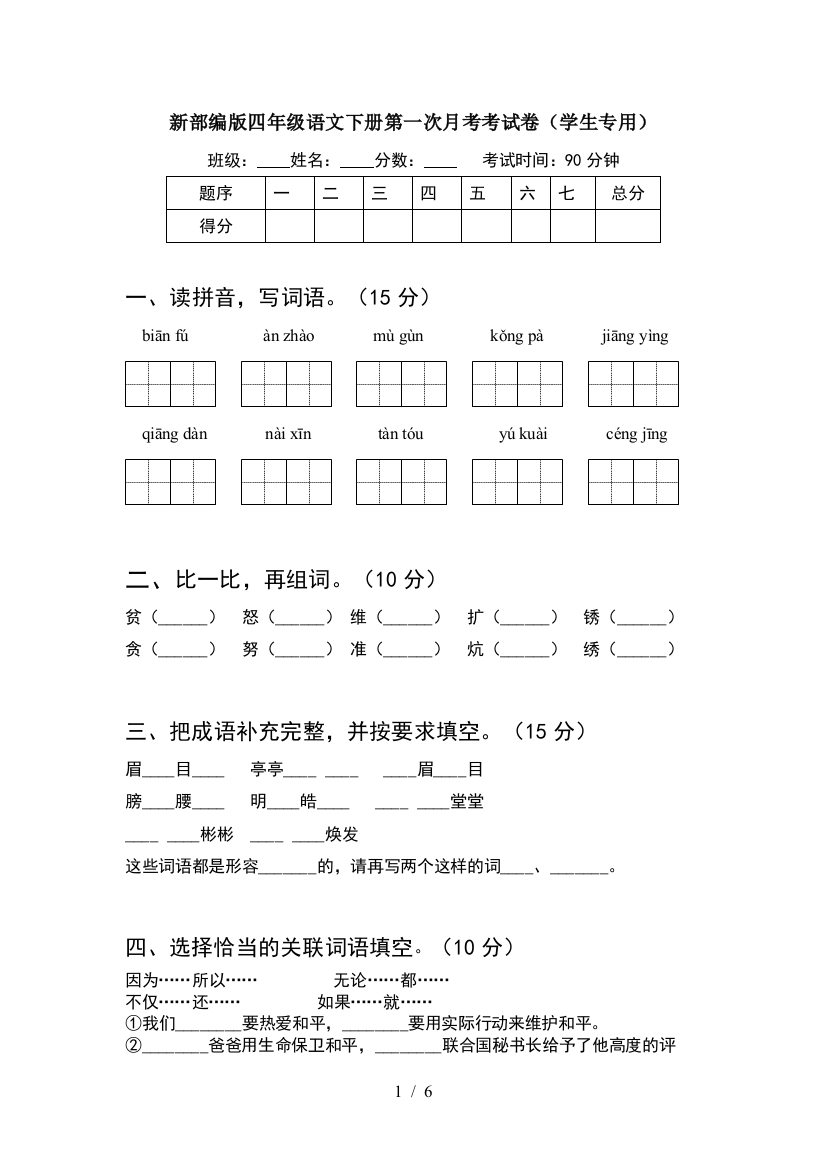 新部编版四年级语文下册第一次月考考试卷(学生专用)