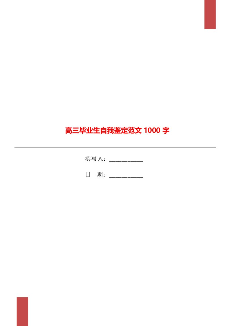 高三毕业生自我鉴定范文1000字