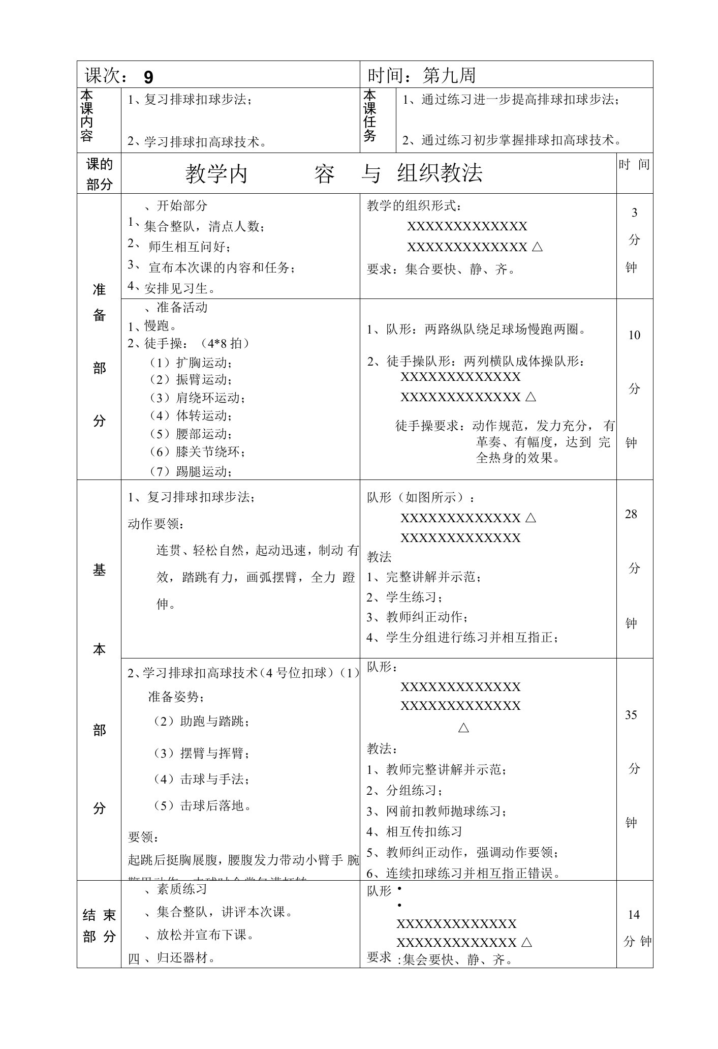 排球选修课复习排球扣球步法第9次课教案