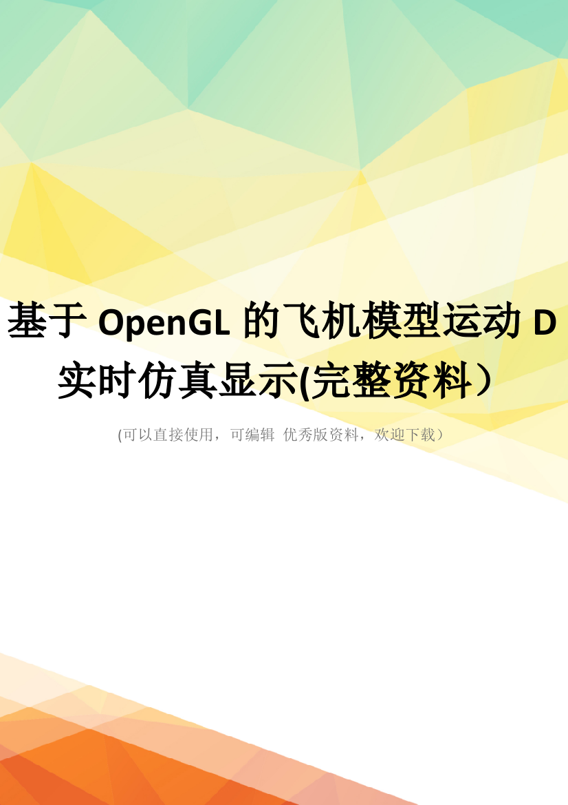 基于OpenGL的飞机模型运动D实时仿真显示(完整资料)