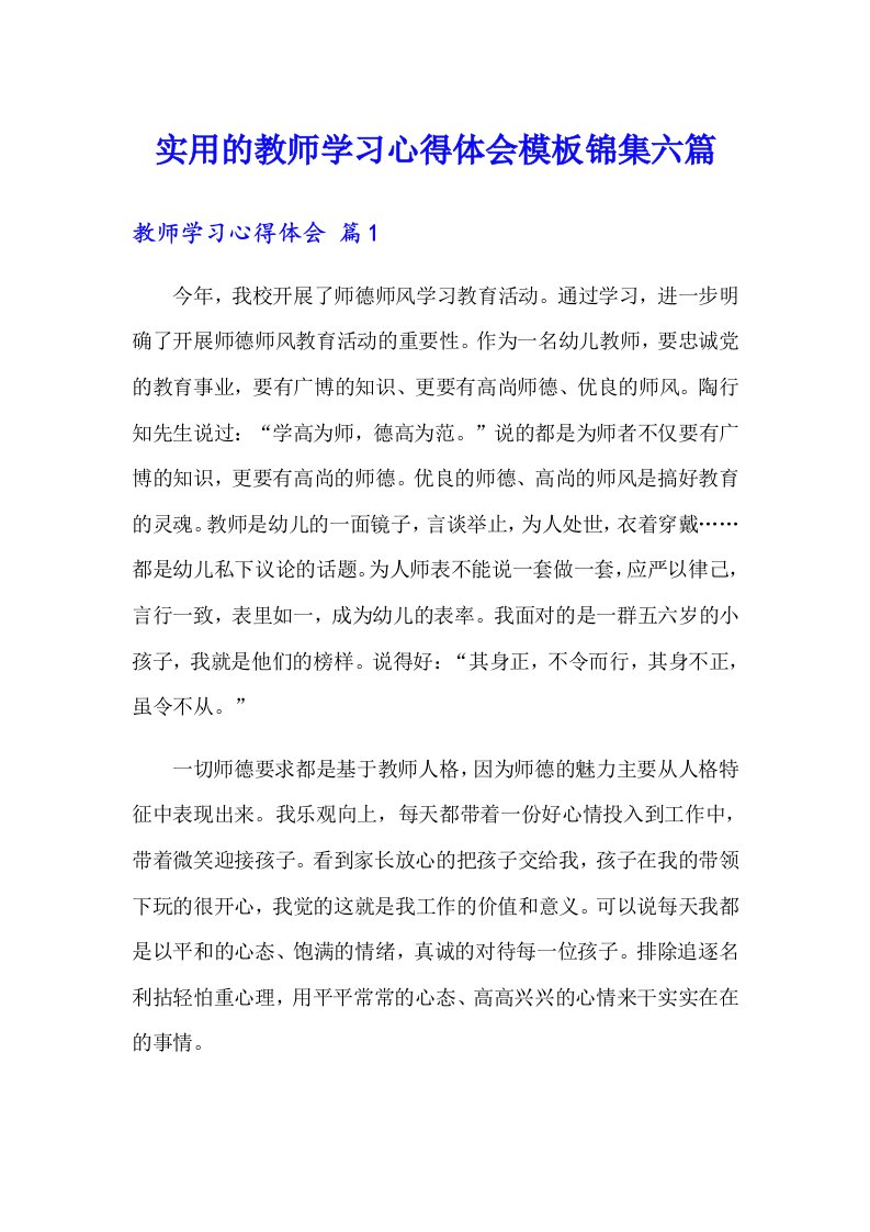 实用的教师学习心得体会模板锦集六篇