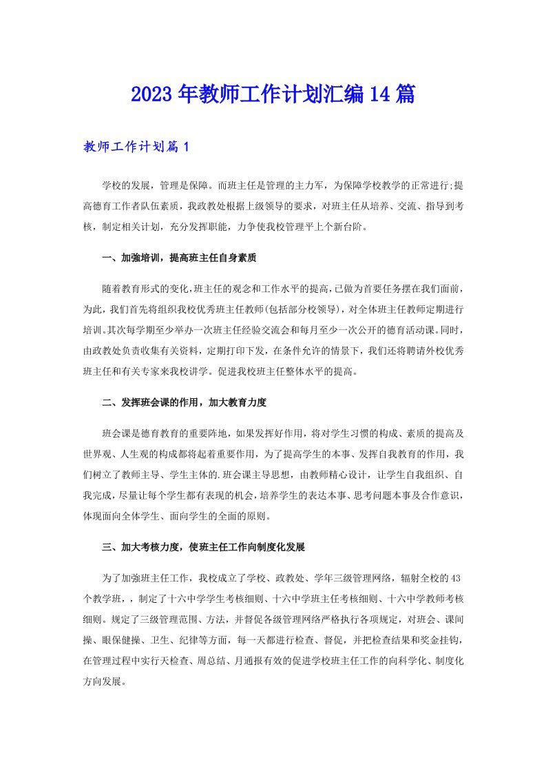 2023年教师工作计划汇编14篇