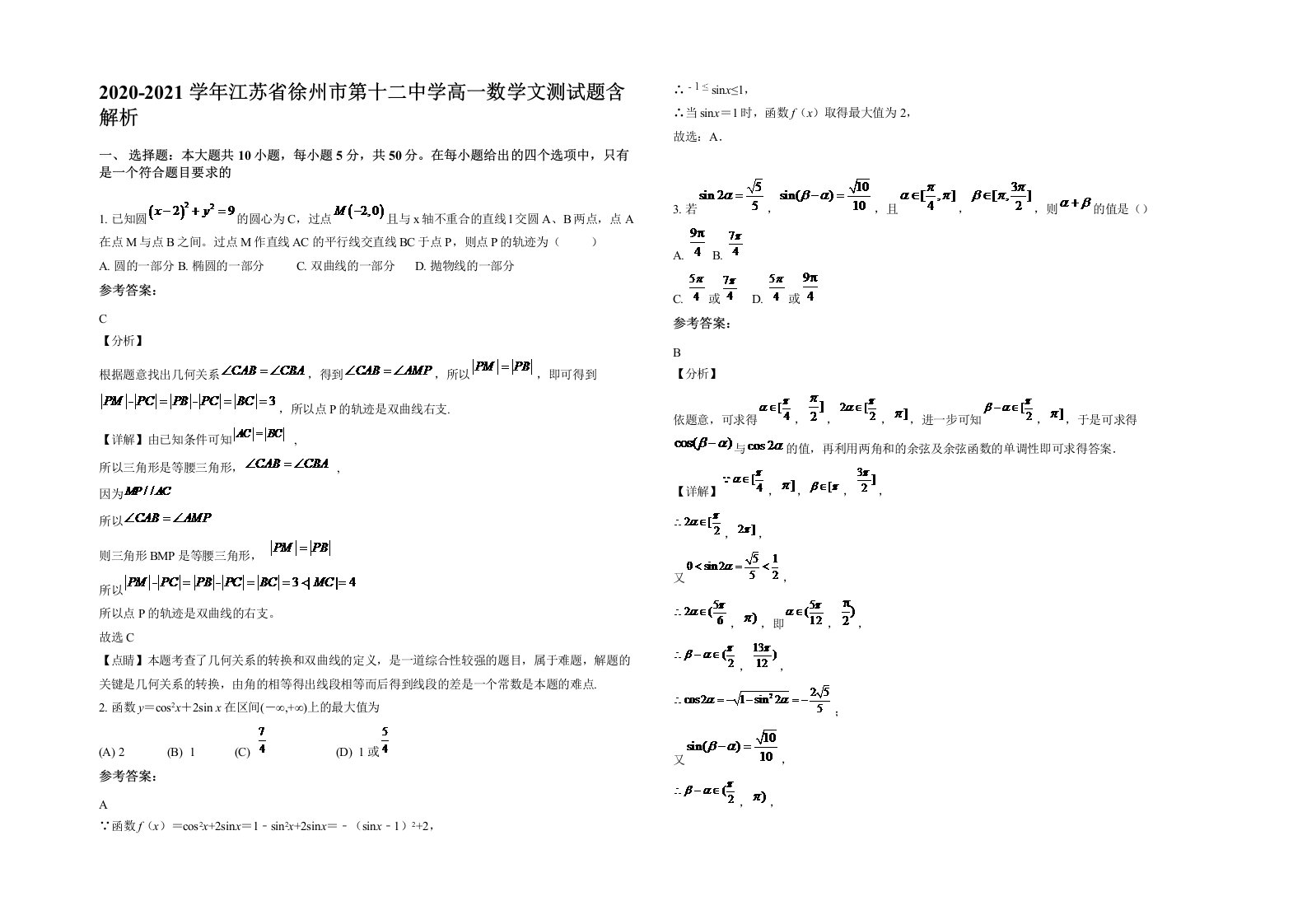 2020-2021学年江苏省徐州市第十二中学高一数学文测试题含解析