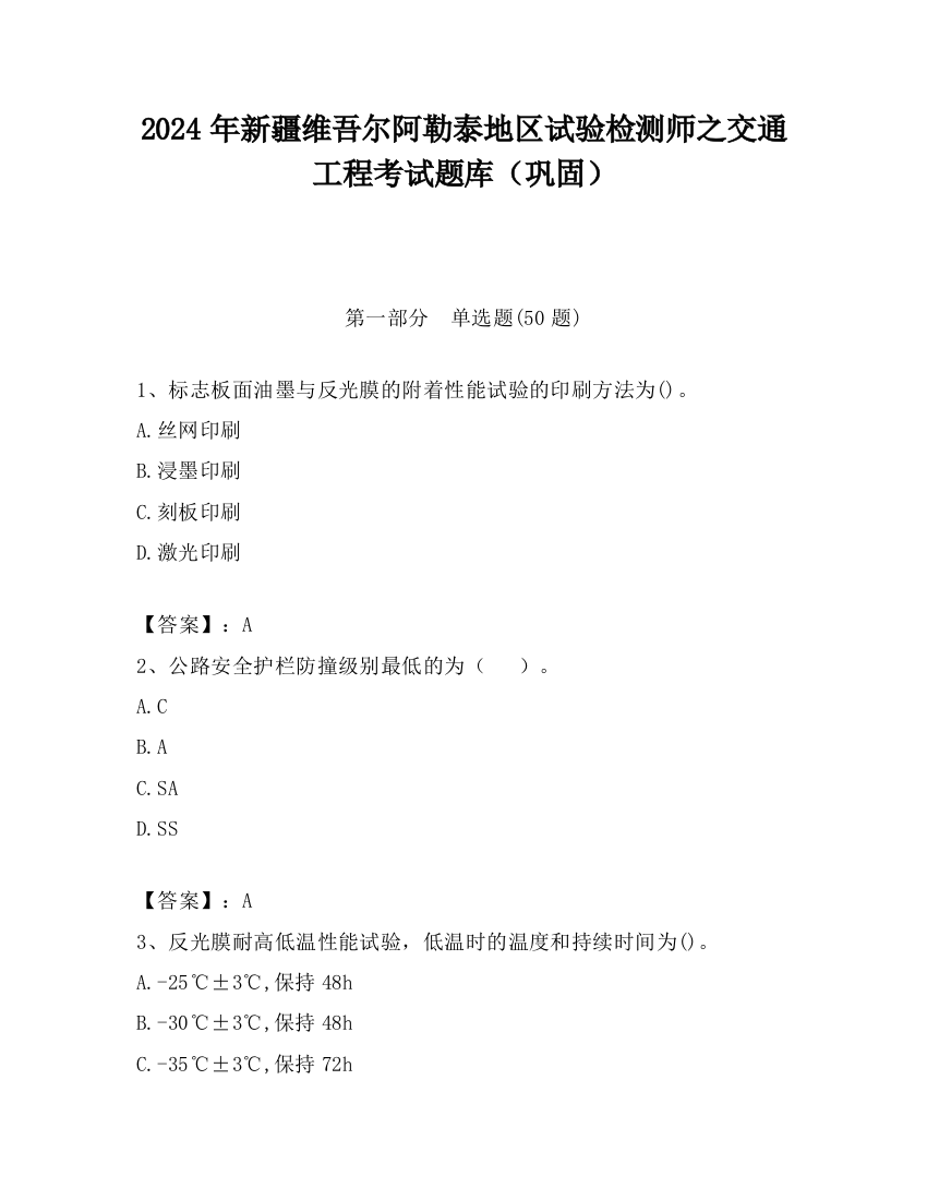 2024年新疆维吾尔阿勒泰地区试验检测师之交通工程考试题库（巩固）