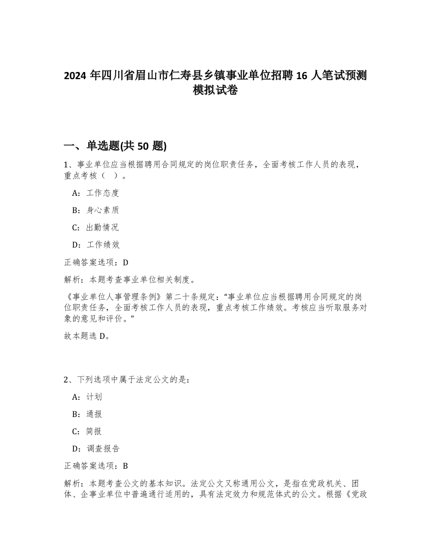 2024年四川省眉山市仁寿县乡镇事业单位招聘16人笔试预测模拟试卷-58