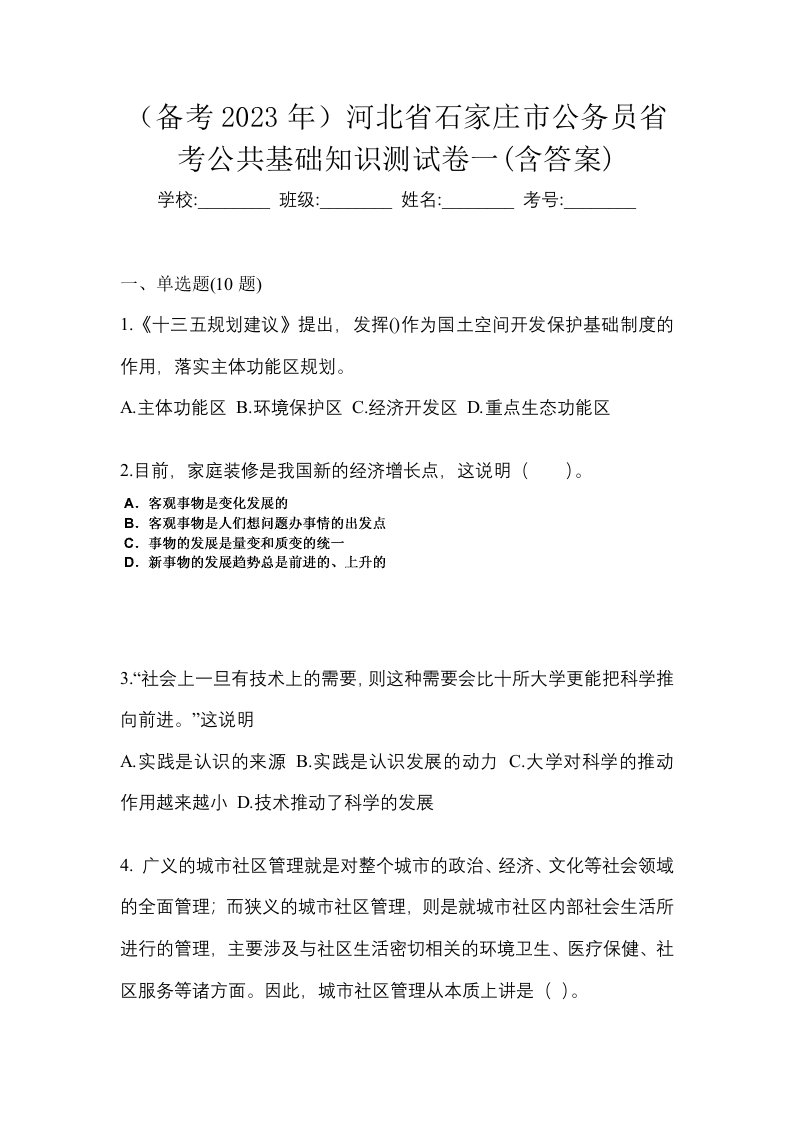 备考2023年河北省石家庄市公务员省考公共基础知识测试卷一含答案