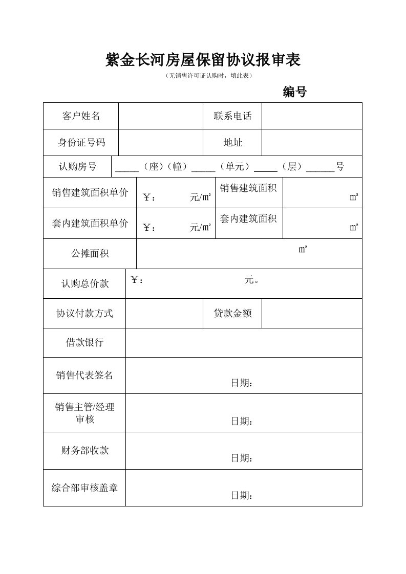 紫金长河房屋保留协议审核表