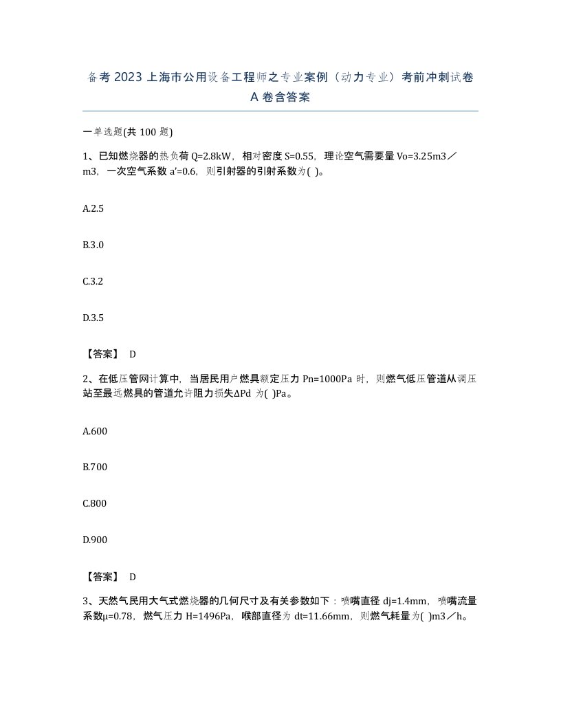 备考2023上海市公用设备工程师之专业案例动力专业考前冲刺试卷A卷含答案