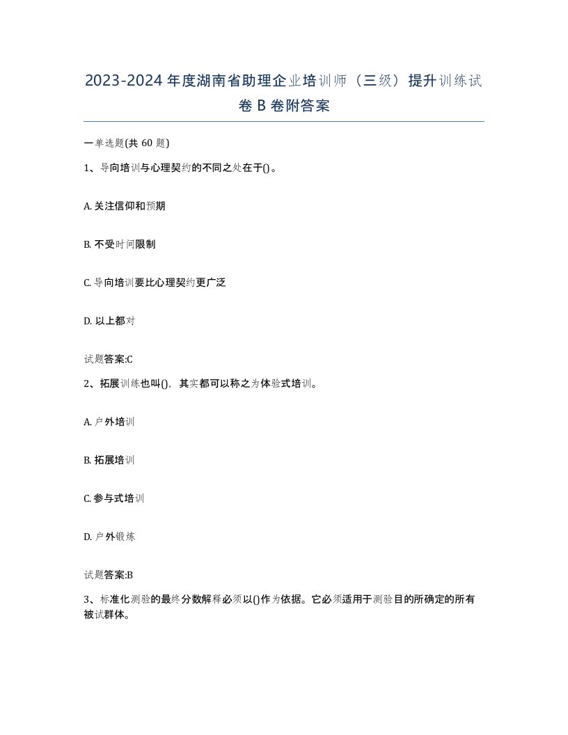 2023-2024年度湖南省助理企业培训师三级提升训练试卷B卷附答案