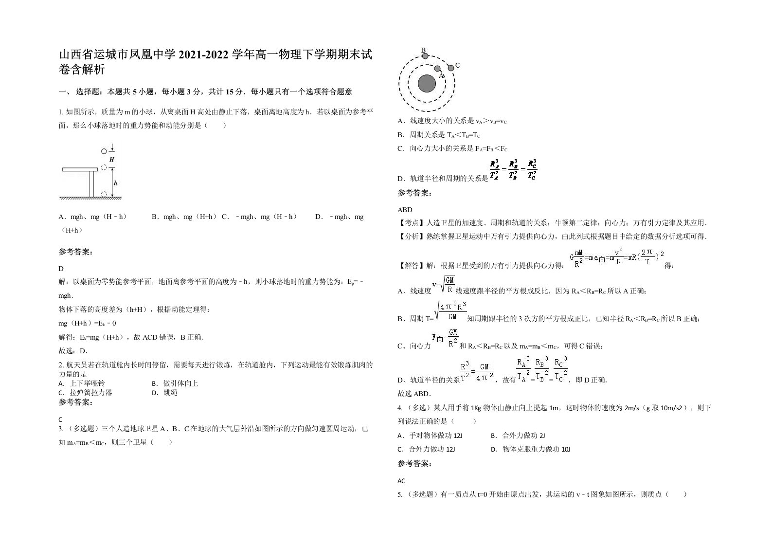 山西省运城市凤凰中学2021-2022学年高一物理下学期期末试卷含解析