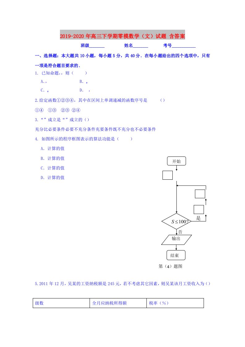 2019-2020年高三下学期零模数学（文）试题