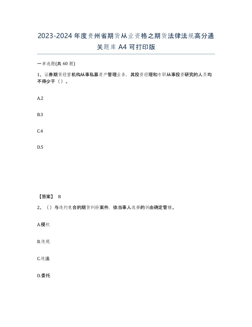 2023-2024年度贵州省期货从业资格之期货法律法规高分通关题库A4可打印版