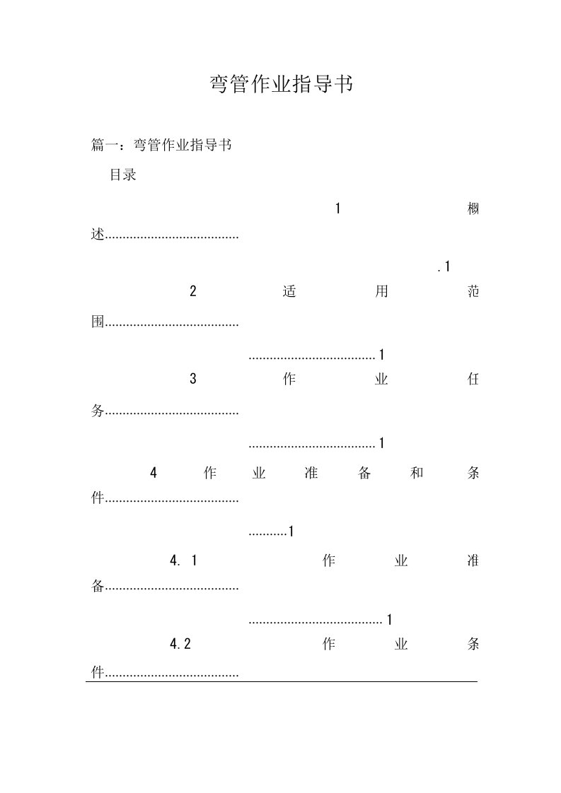 弯管作业指导书