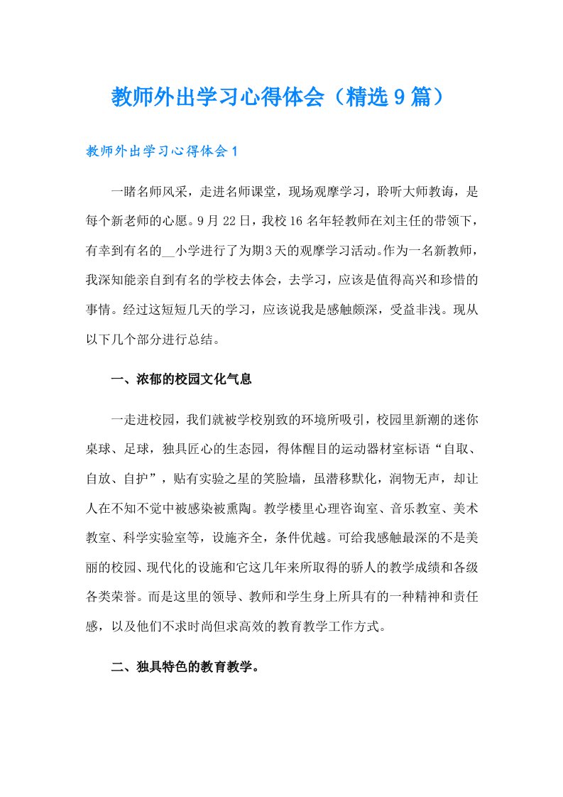 教师外出学习心得体会（精选9篇）