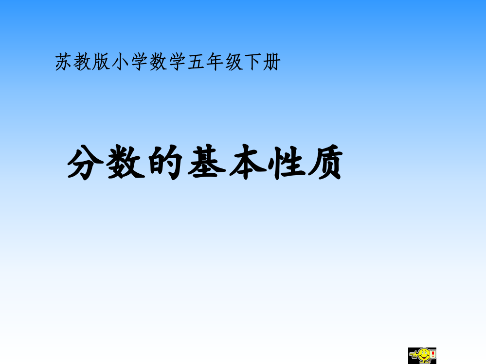 小学数学最新苏教版五年级下册第四单元《分数意义和性质》课件