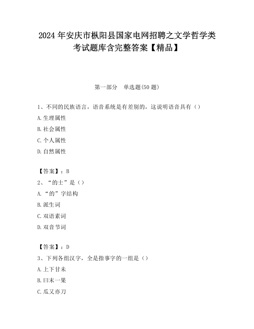 2024年安庆市枞阳县国家电网招聘之文学哲学类考试题库含完整答案【精品】