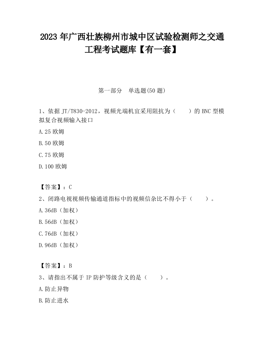 2023年广西壮族柳州市城中区试验检测师之交通工程考试题库【有一套】