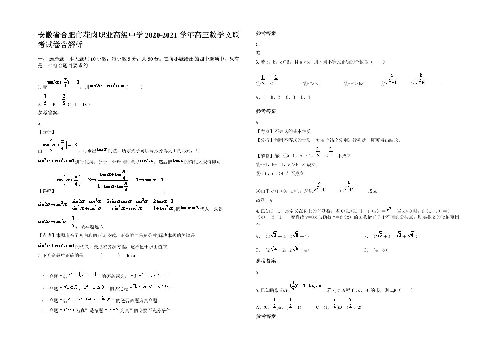 安徽省合肥市花岗职业高级中学2020-2021学年高三数学文联考试卷含解析