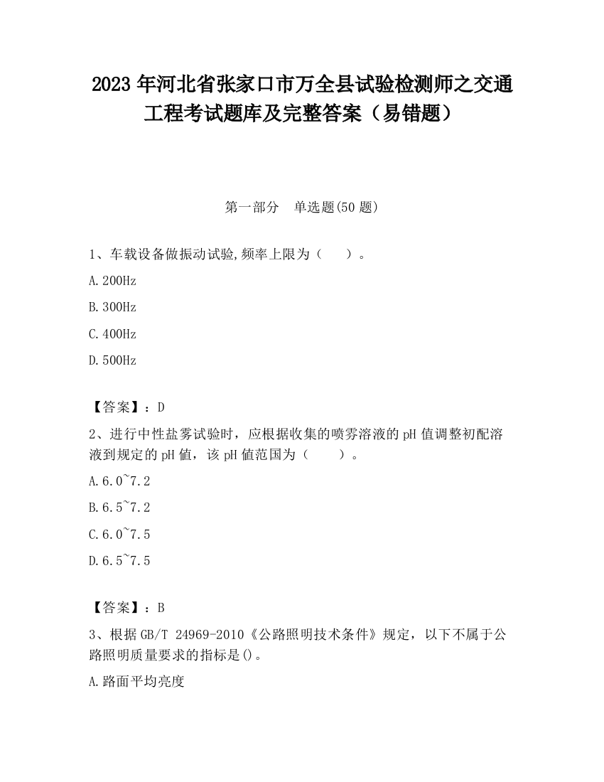 2023年河北省张家口市万全县试验检测师之交通工程考试题库及完整答案（易错题）