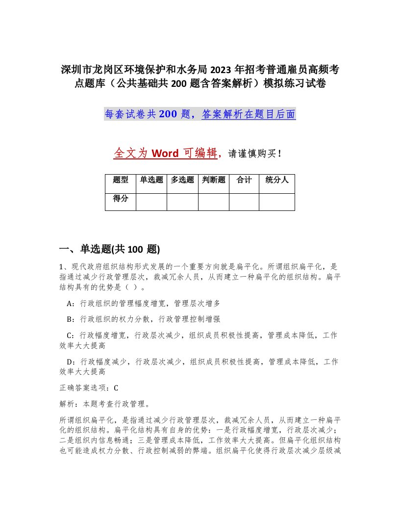 深圳市龙岗区环境保护和水务局2023年招考普通雇员高频考点题库公共基础共200题含答案解析模拟练习试卷