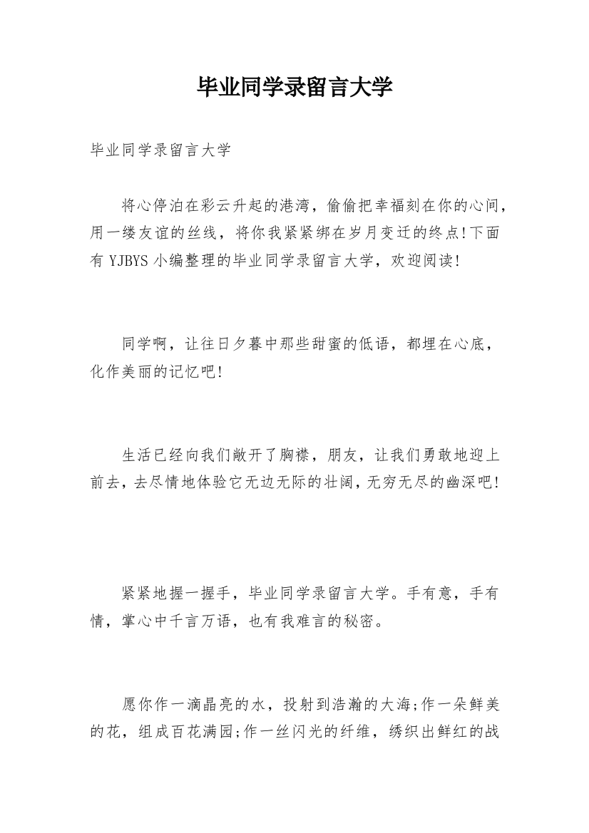 毕业同学录留言大学