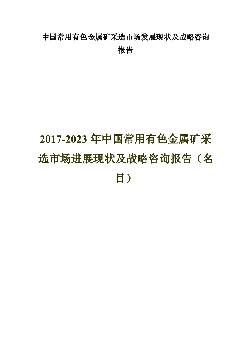 中国常用有色金属矿采选市场发展现状及战略咨询报告