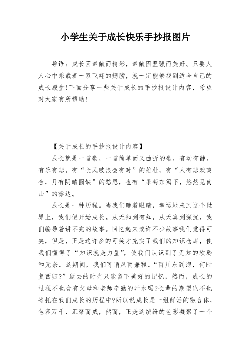 小学生关于成长快乐手抄报图片