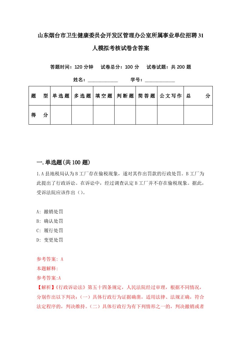 山东烟台市卫生健康委员会开发区管理办公室所属事业单位招聘31人模拟考核试卷含答案4