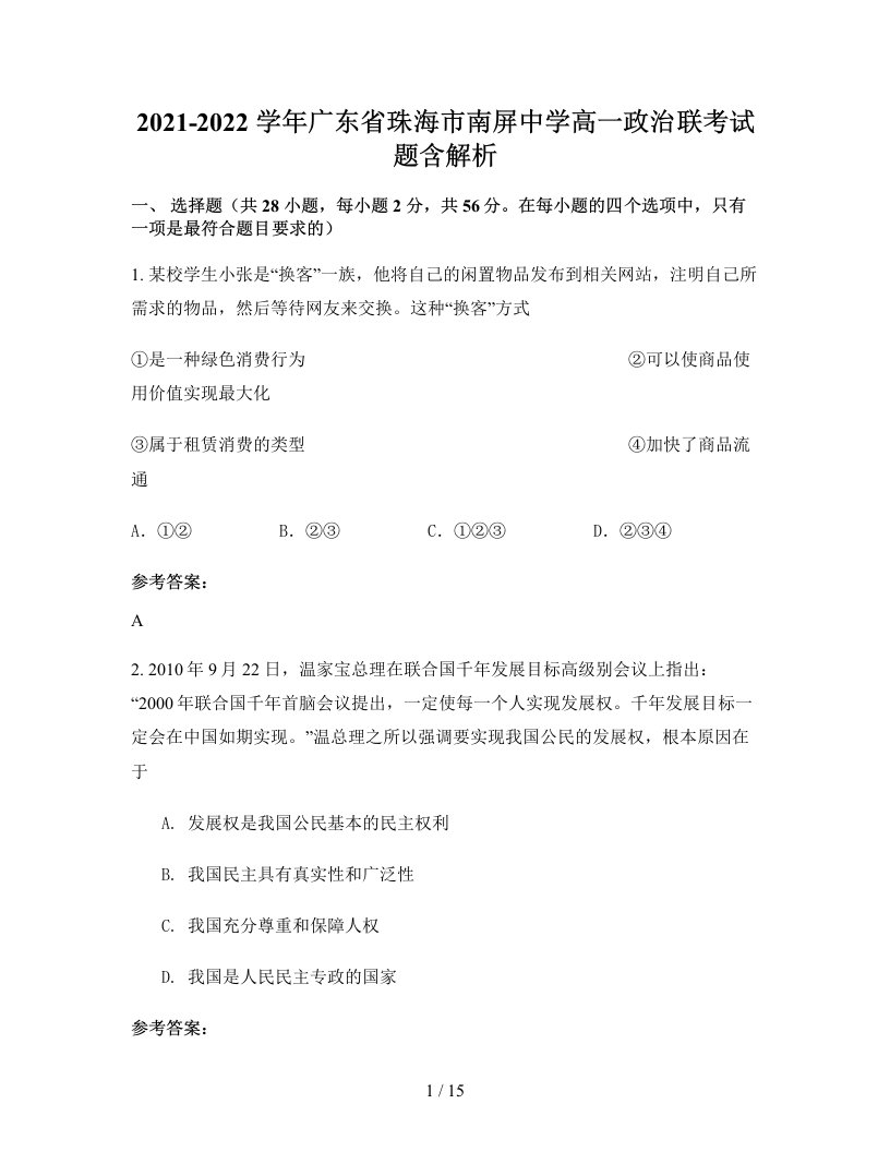 2021-2022学年广东省珠海市南屏中学高一政治联考试题含解析