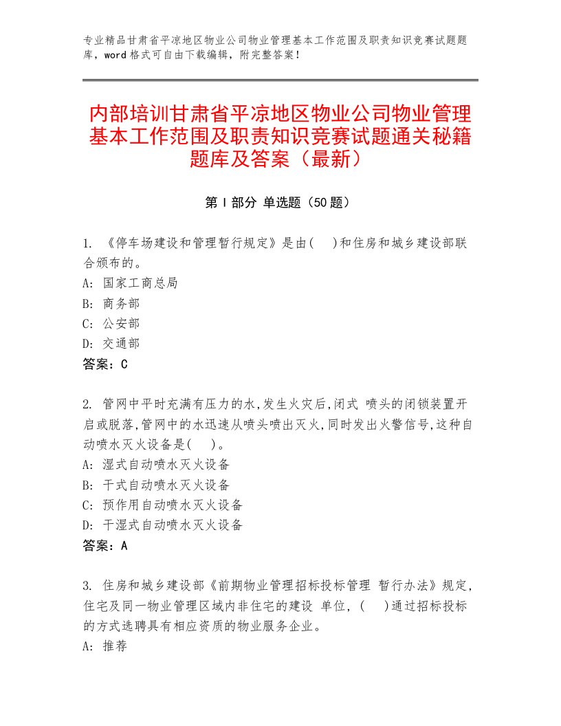 内部培训甘肃省平凉地区物业公司物业管理基本工作范围及职责知识竞赛试题通关秘籍题库及答案（最新）