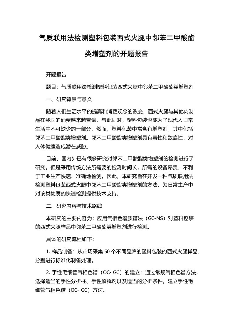 气质联用法检测塑料包装西式火腿中邻苯二甲酸酯类增塑剂的开题报告