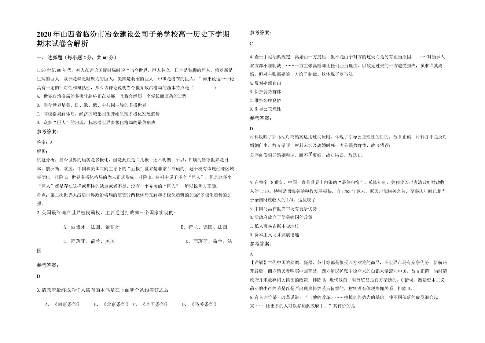 2020年山西省临汾市冶金建设公司子弟学校高一历史下学期期末试卷含解析