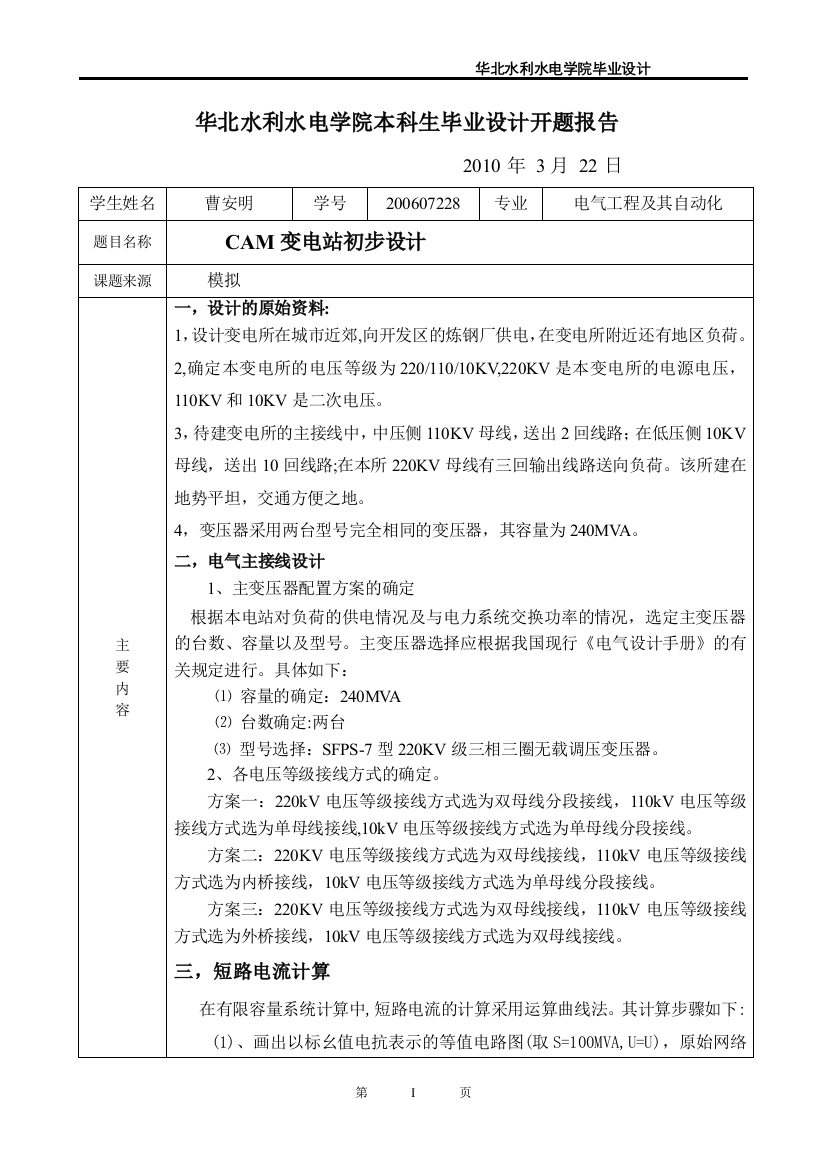 电气工程及其自动化变电站设计开题报告资料