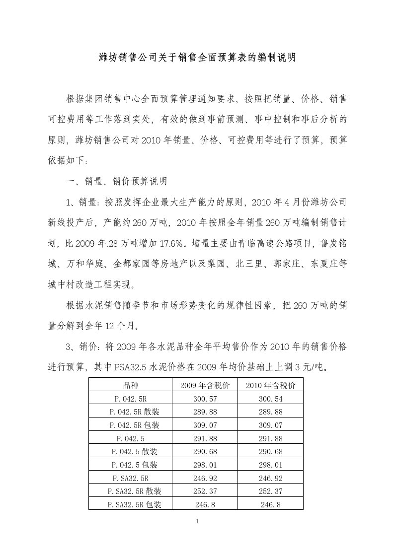 潍坊公司关于销售全面预算工作原则及重点的说明