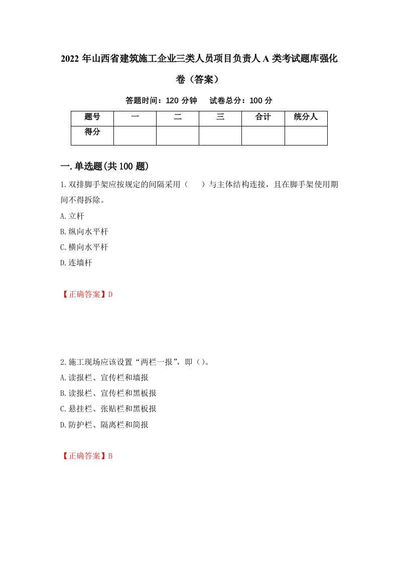 2022年山西省建筑施工企业三类人员项目负责人A类考试题库强化卷答案第27版