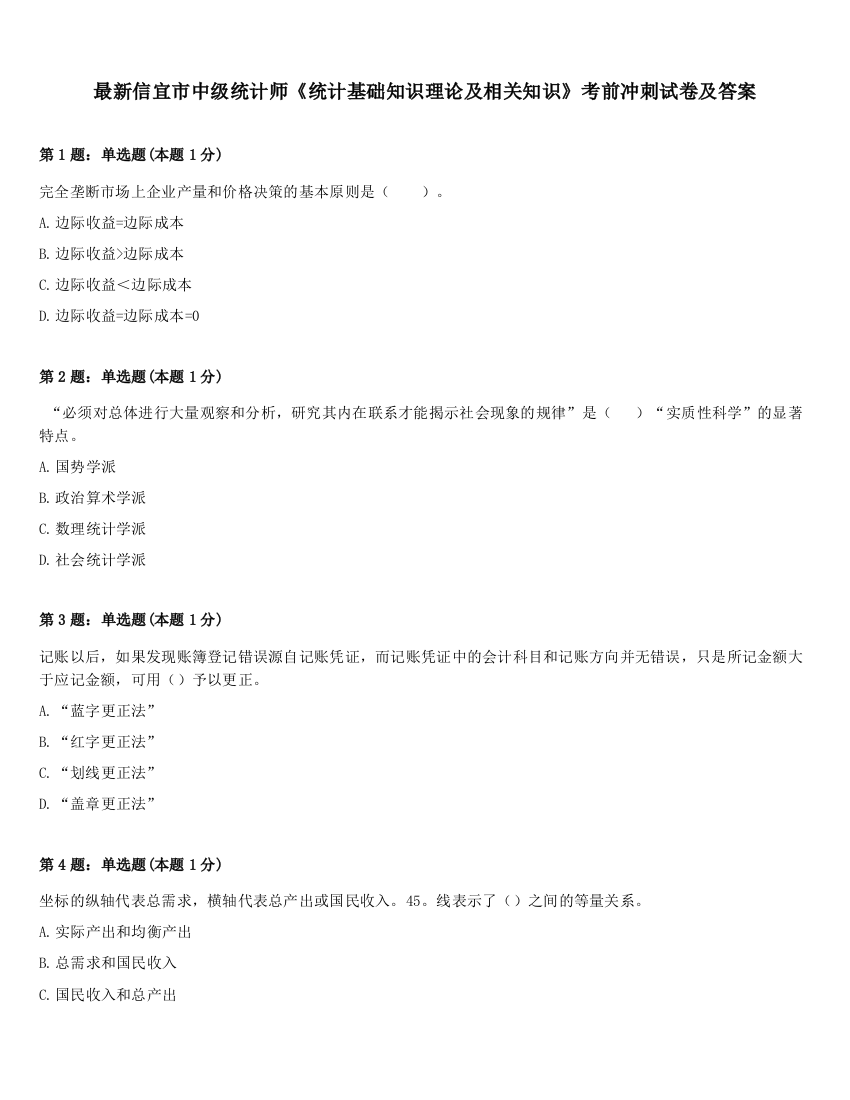 最新信宜市中级统计师《统计基础知识理论及相关知识》考前冲刺试卷及答案